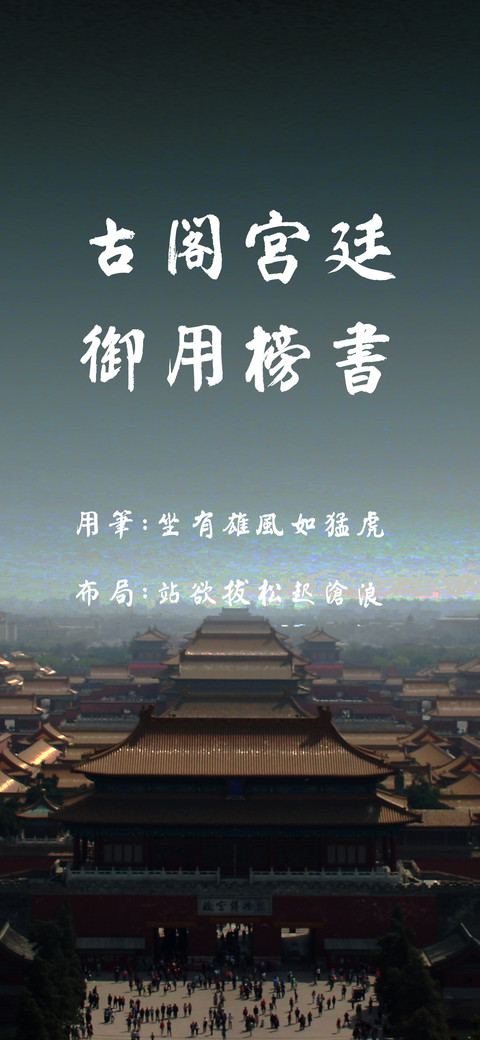 古阁宫廷御用榜书 screenshot