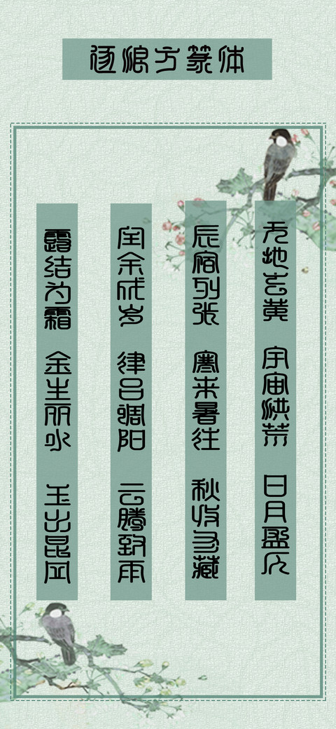 逐浪方篆体 screenshot