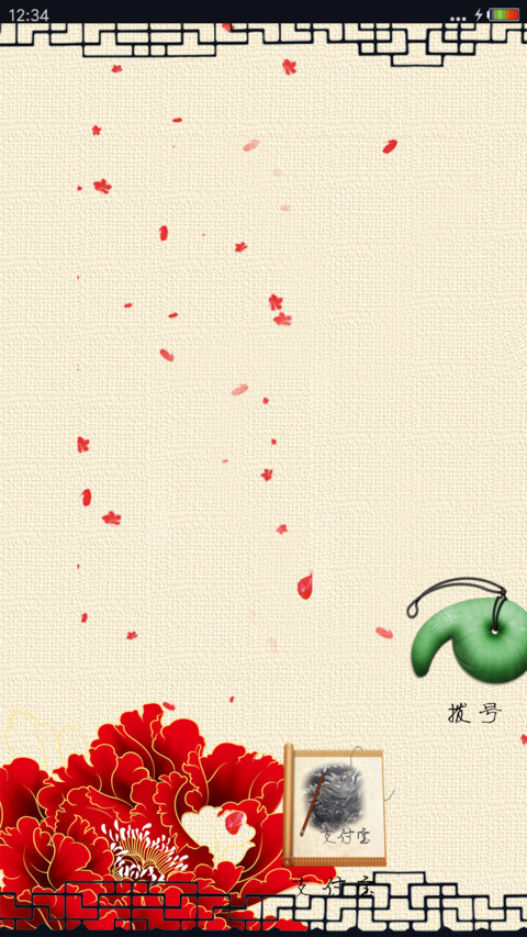小小之中国风 screenshot