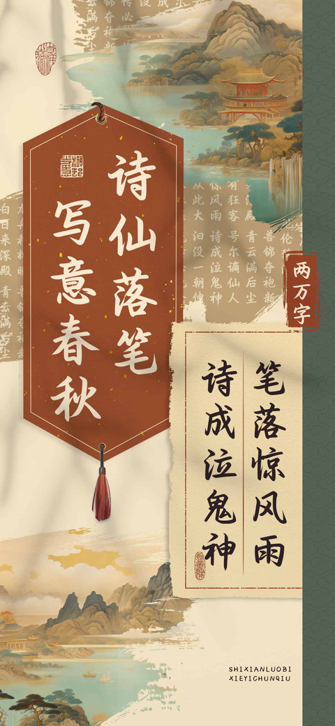 诗仙落笔写意春秋 screenshot