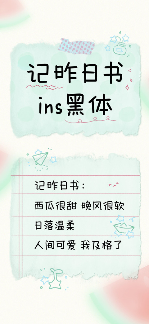 记昨日书ins黑体 screenshot
