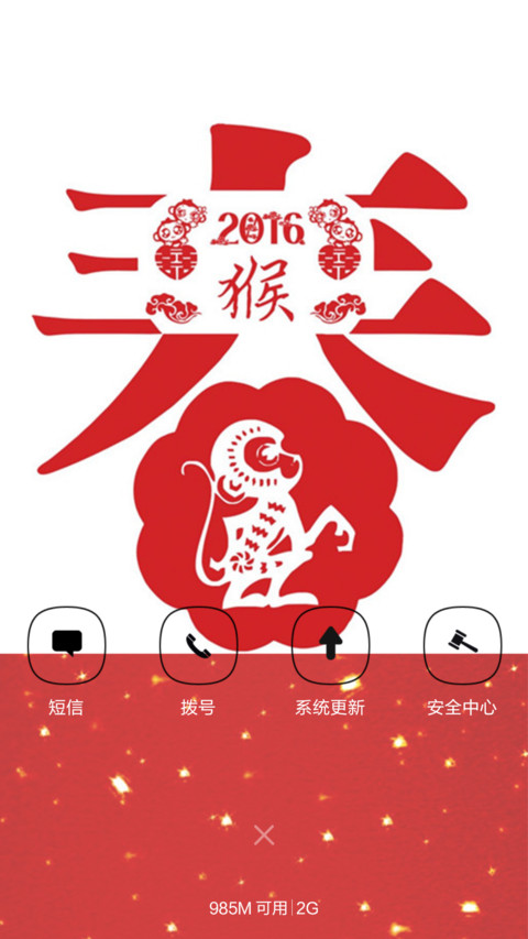 2016新年快乐 screenshot