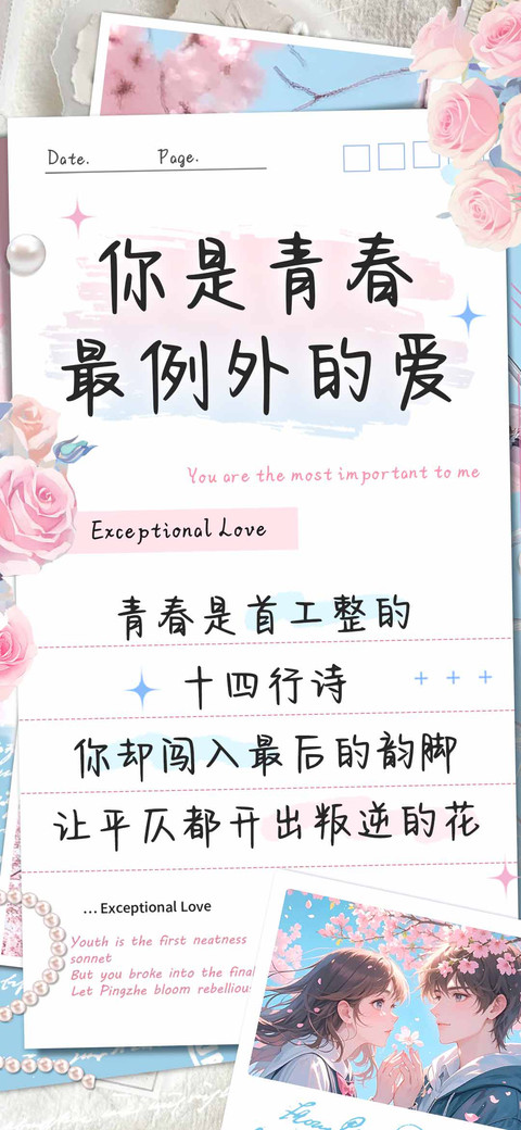 你是青春最例外的爱 screenshot