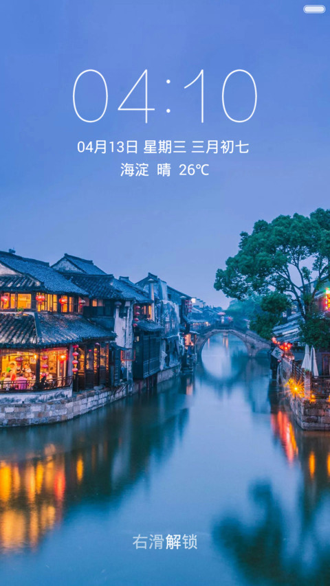 华灯初上桥两岸 江南水乡唯美蓝 右滑解锁 screenshot