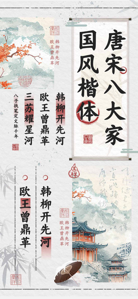 唐宋八大家国风楷体 screenshot