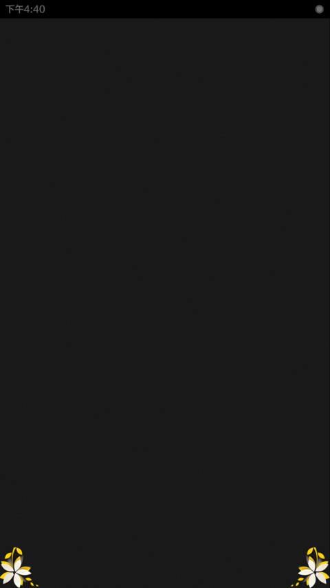 简尚（好玩的锁屏） screenshot