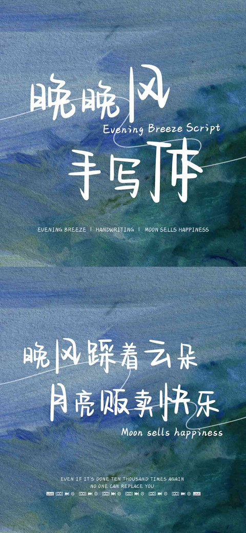晚晚风手写体 screenshot