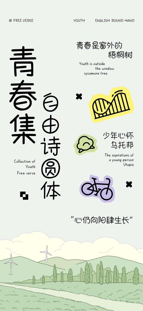 青春集自由诗圆体 screenshot