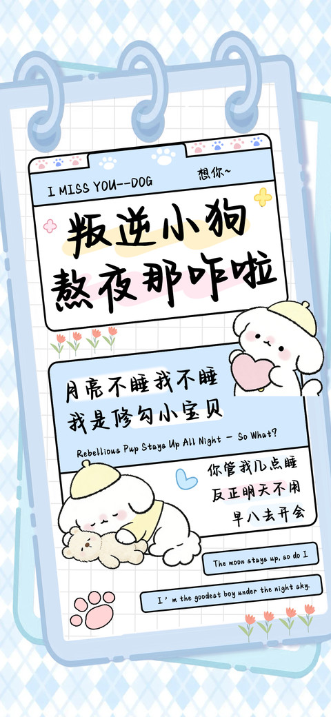 叛逆小狗熬夜那咋啦 screenshot