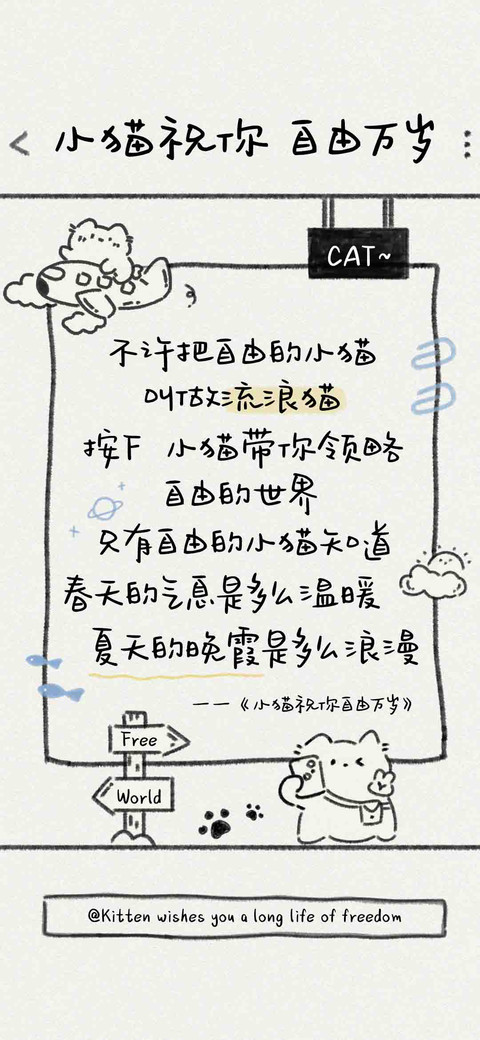 小猫祝你自由万岁 screenshot