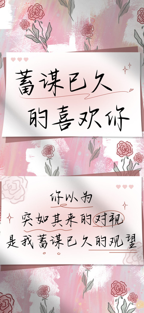 蓄谋已久的喜欢你 screenshot