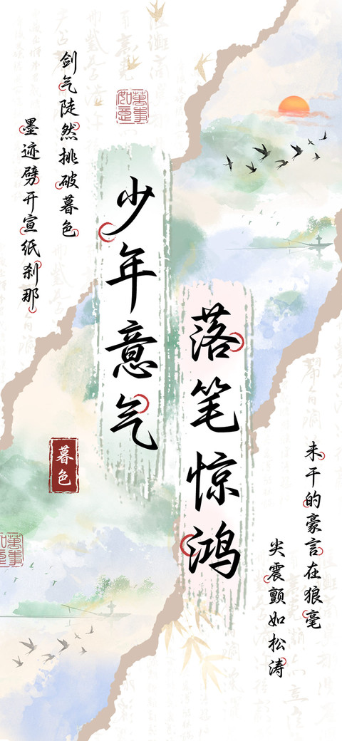 少年意气落笔惊鸿 screenshot
