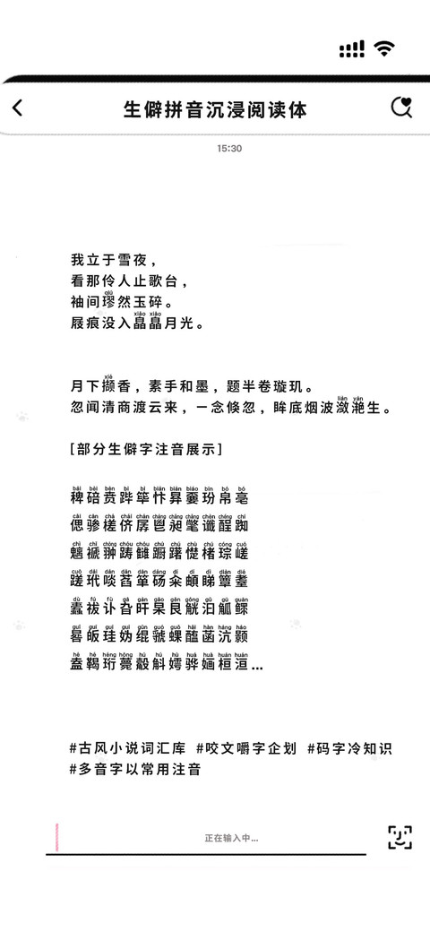 生僻拼音沉浸阅读体 screenshot