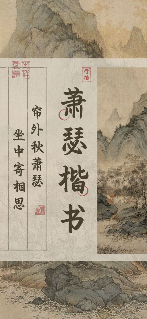 萧瑟楷书 screenshot
