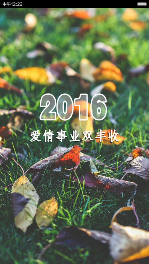 2016加油~ screenshot