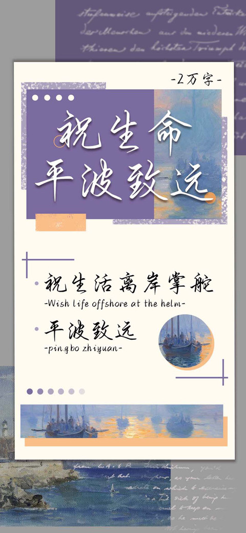 祝生命平波致远 screenshot