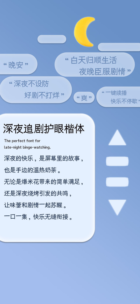深夜追剧护眼楷体 screenshot