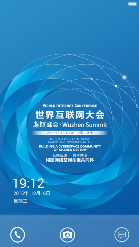 世界互联网大会（乌镇峰会） screenshot