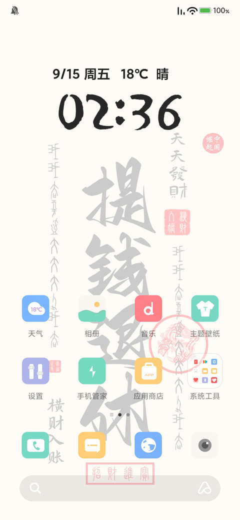 发财壁纸 screenshot