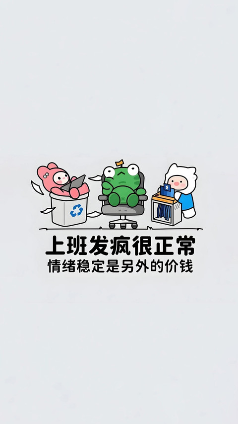 打工人状态壁纸-锐景创意 screenshot