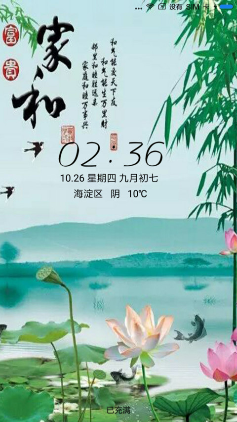 家和富贵 screenshot