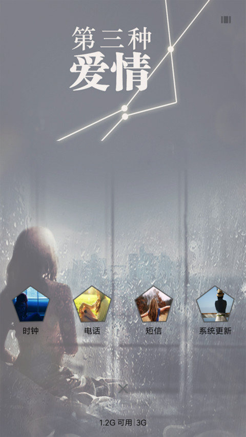第三种爱情 screenshot