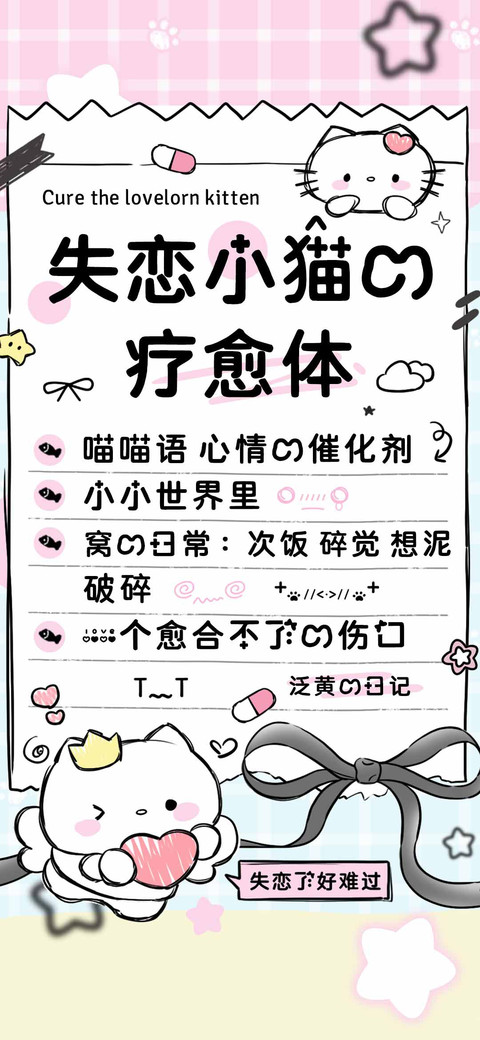 失恋小猫的疗愈体 screenshot