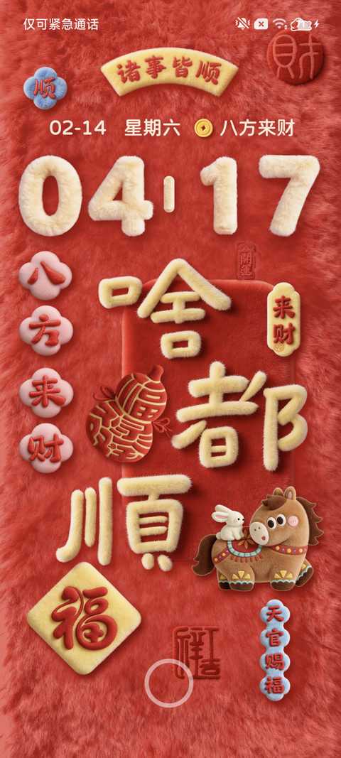 毛绒好运来发大财 screenshot