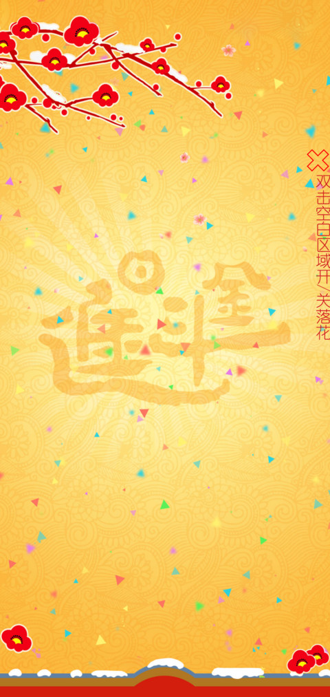 猪年大吉 screenshot