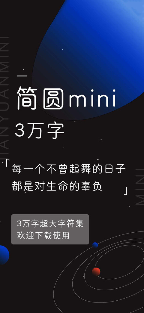 简圆mini3万字 screenshot