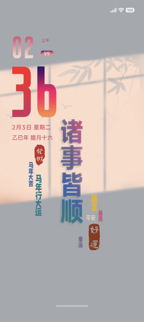 诸事皆顺 screenshot