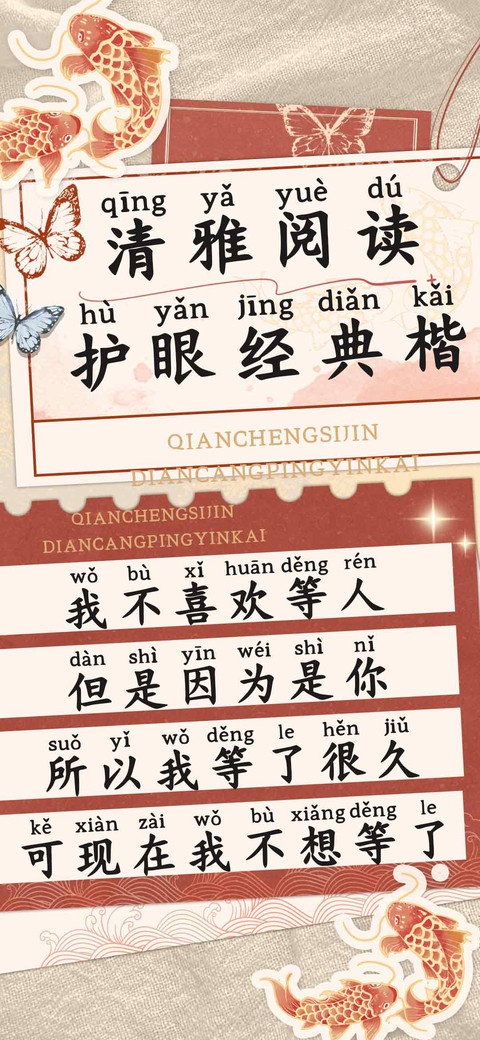 清雅阅读护眼经典楷 screenshot