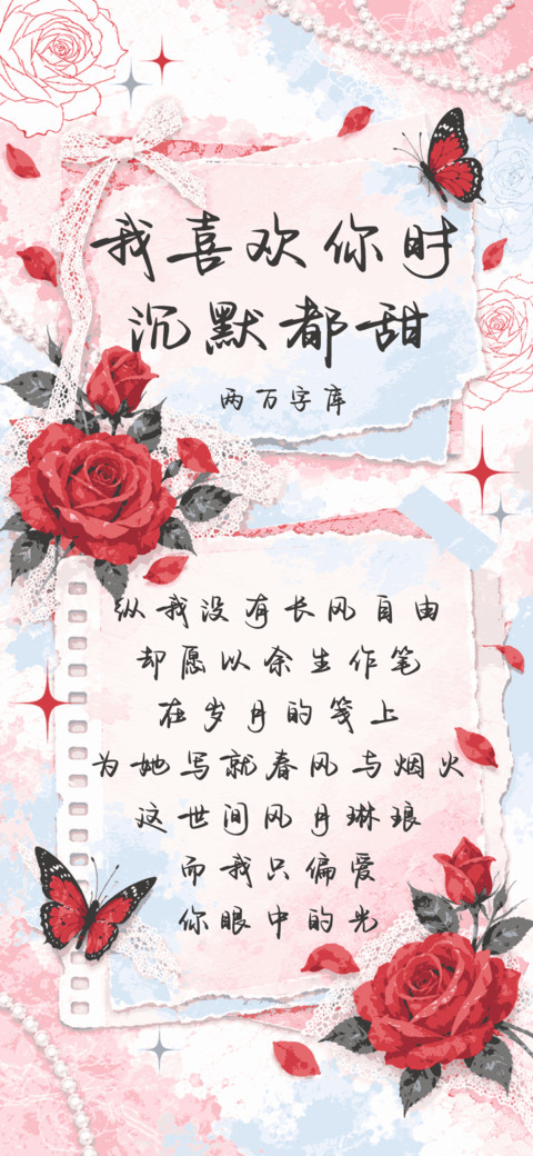 我喜欢你时沉默都甜 screenshot
