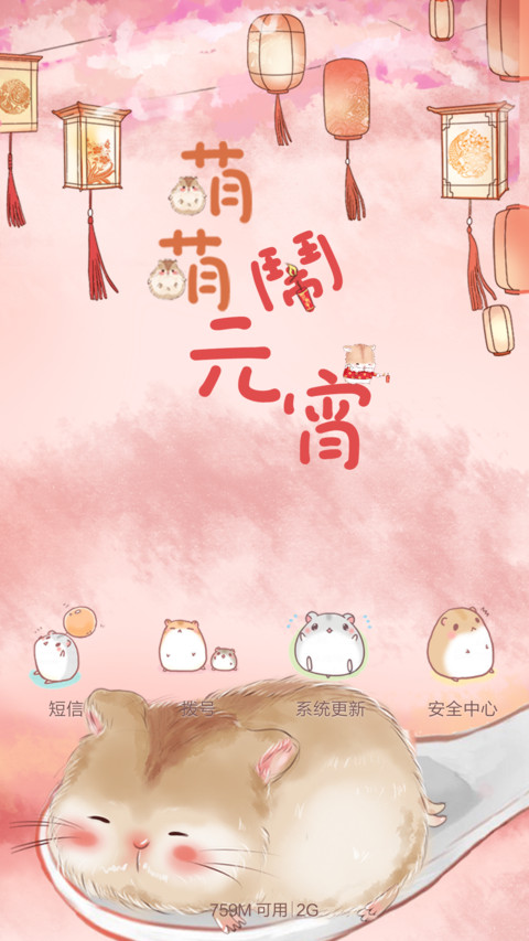  抢红包+好评返现 萌萌仓鼠闹元宵（多锁屏，音乐界面，自由桌面） screenshot