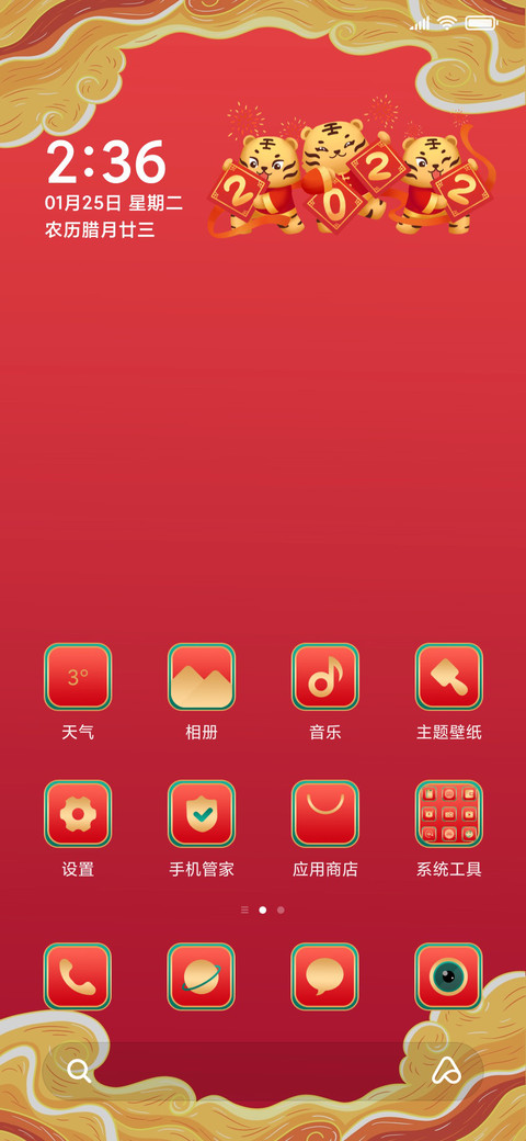 虎年贺岁 screenshot