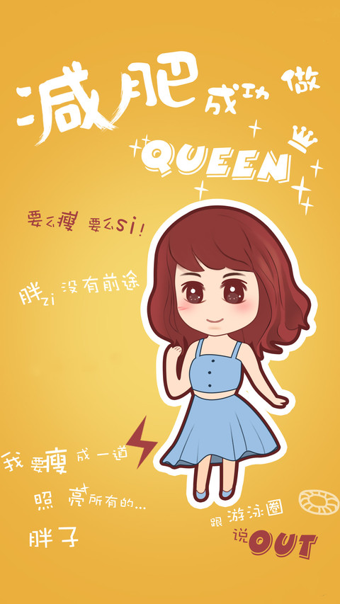 减肥成功 screenshot