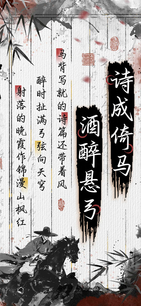 诗成倚马酒醉悬弓 screenshot