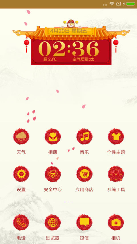 新年好 screenshot