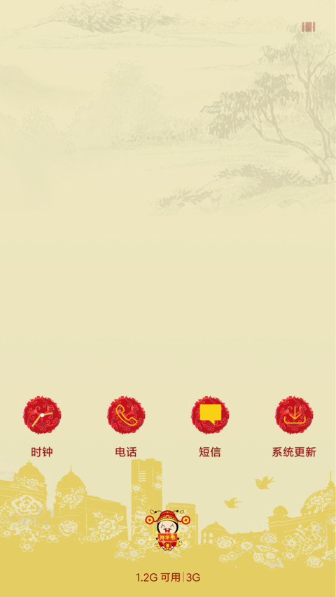 新年好 screenshot
