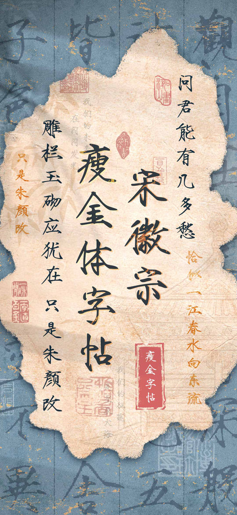 宋徽宗瘦金体字帖 screenshot