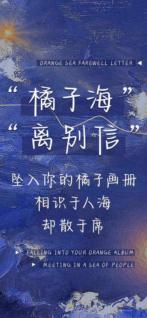 橘子海 离别信 screenshot