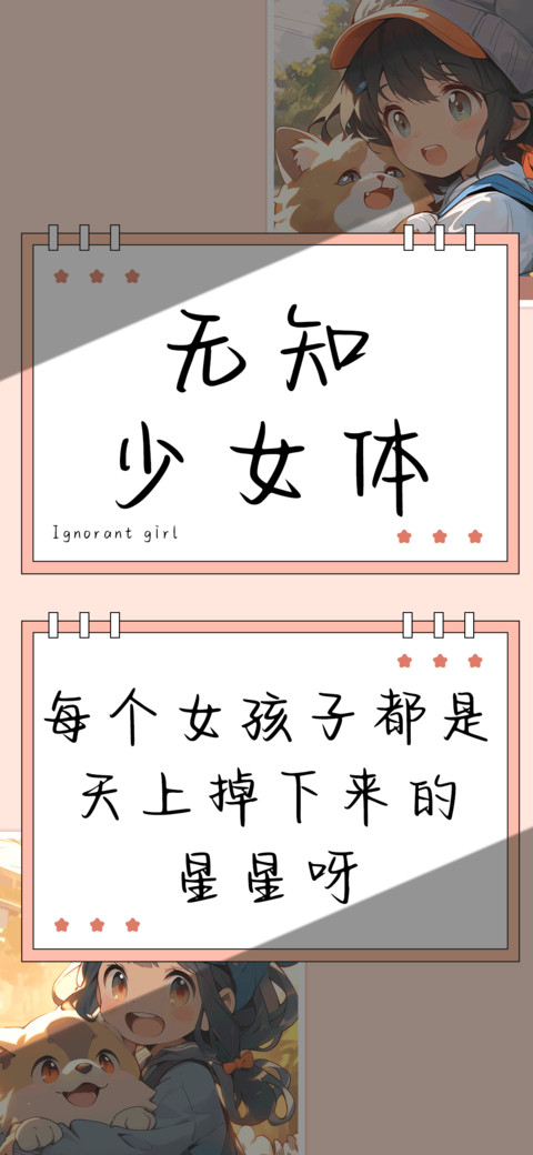无知少女体 screenshot