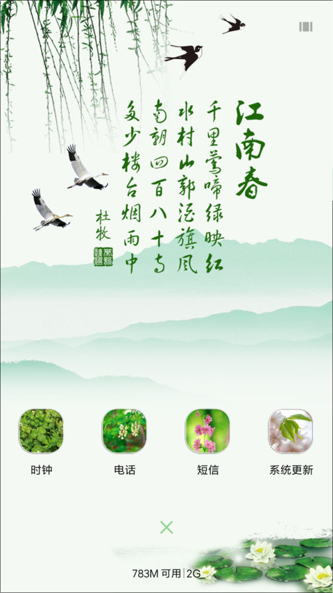 江南春 screenshot