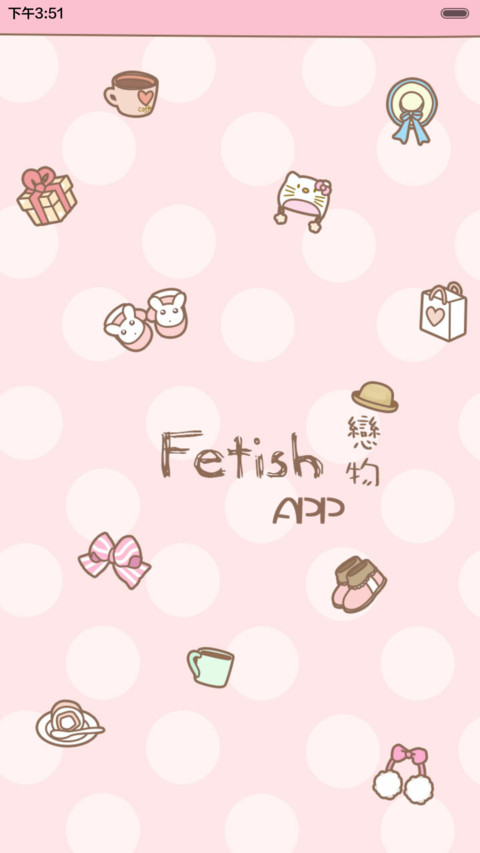  抢红包 Fetish戀物 iOS解锁、自由桌面、日历界面、音乐界面  screenshot