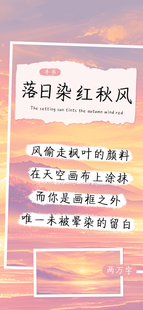落日染红秋风 screenshot