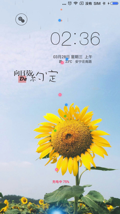 向日葵de约定 screenshot