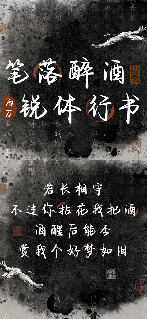 笔落醉酒锐体行书 screenshot