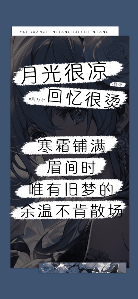 月光很凉回忆很烫 screenshot