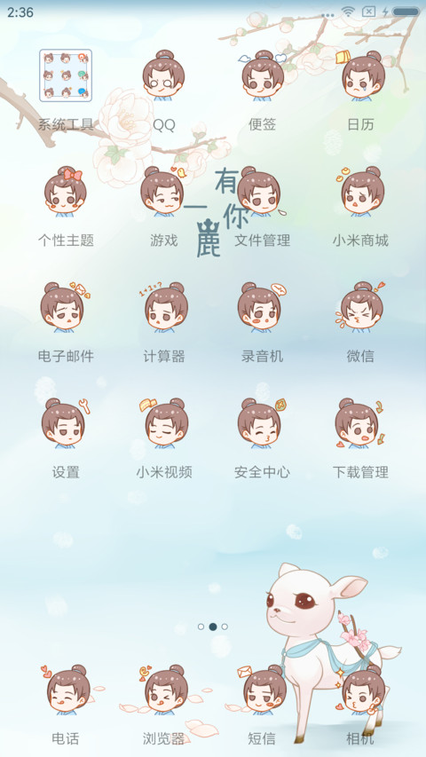 麦拉风 一鹿有你 screenshot