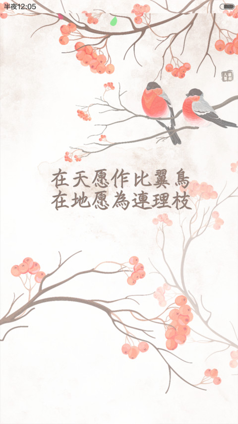 比翼连枝（落花特效+全图标） screenshot